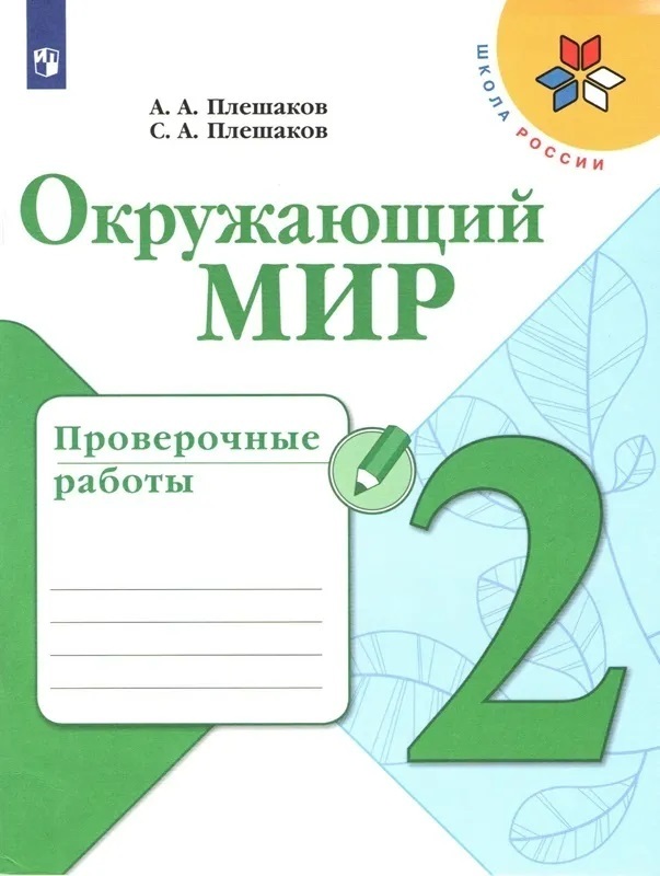 4 класс проверочные работы плешакова