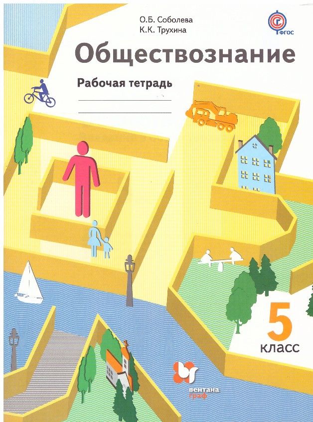 Общество знание 5 класс. Обществознание 5 класс рабочая тетрадь. Рабочая тетрадь по обществознанию 5 класс. Обществознание 5 класс Соболева.