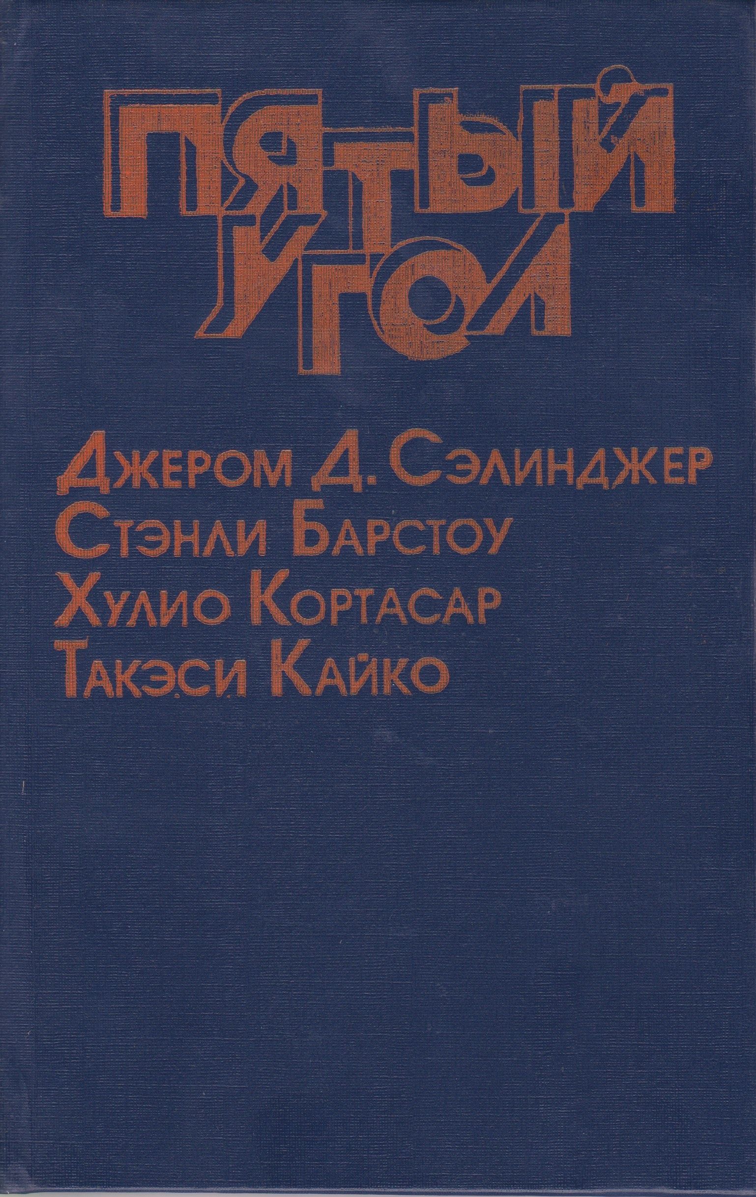 Сборник пятый. Пятый угол книга. Такэси Кайко книги. Меттер и. 