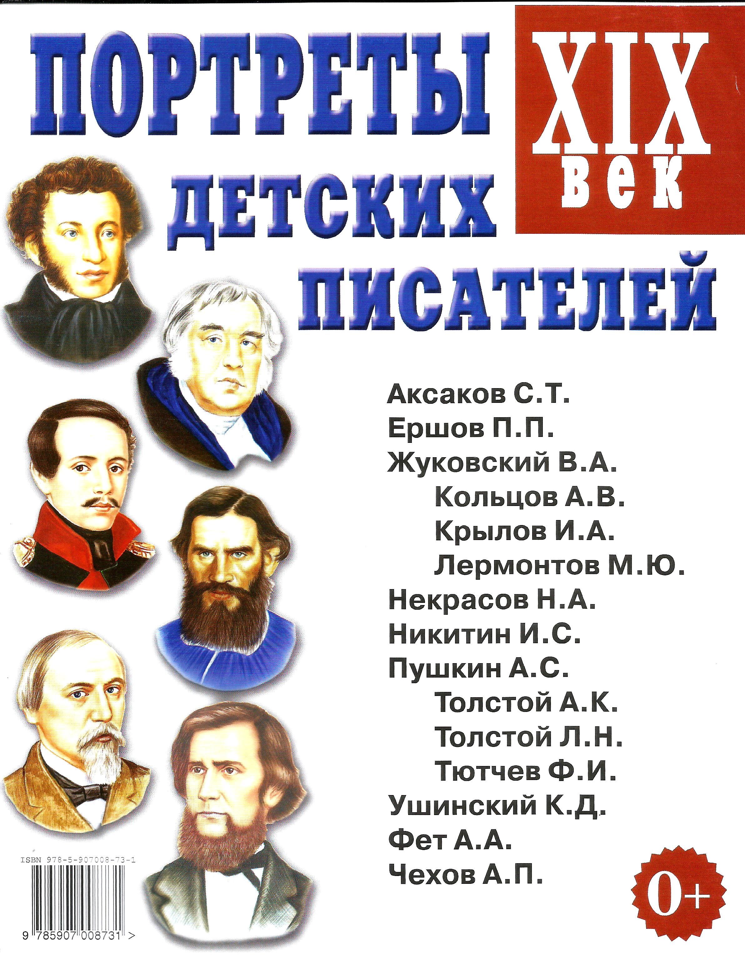 Творчество русских писателей. Портреты детских писателей 19 - 20 века. Портреты детских писателей XIX века. А4. Русские Писатели 19 века Никитин. Русские Писатели - детям.