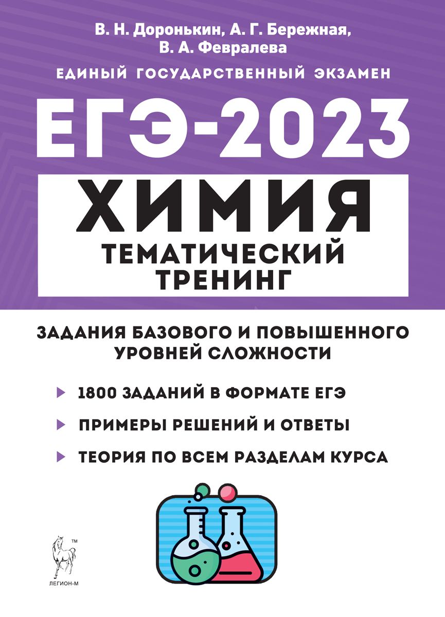 Химия ЕГЭ-2023. Тематический тренинг. Задания базового и повышенного  уровней сложности | Доронькин Владимир Николаевич - купить с доставкой по  выгодным ценам в интернет-магазине OZON (910828171)