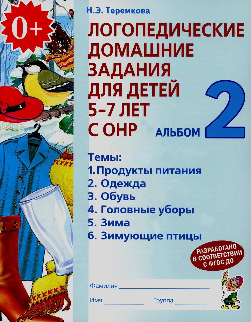 Логопедические домашние задания для детей 5-7 лет с ОНР. Альбом 2. 2-е  изд., испр | Теремкова Наталья Эрнестовна - купить с доставкой по выгодным  ценам в интернет-магазине OZON (683390038)