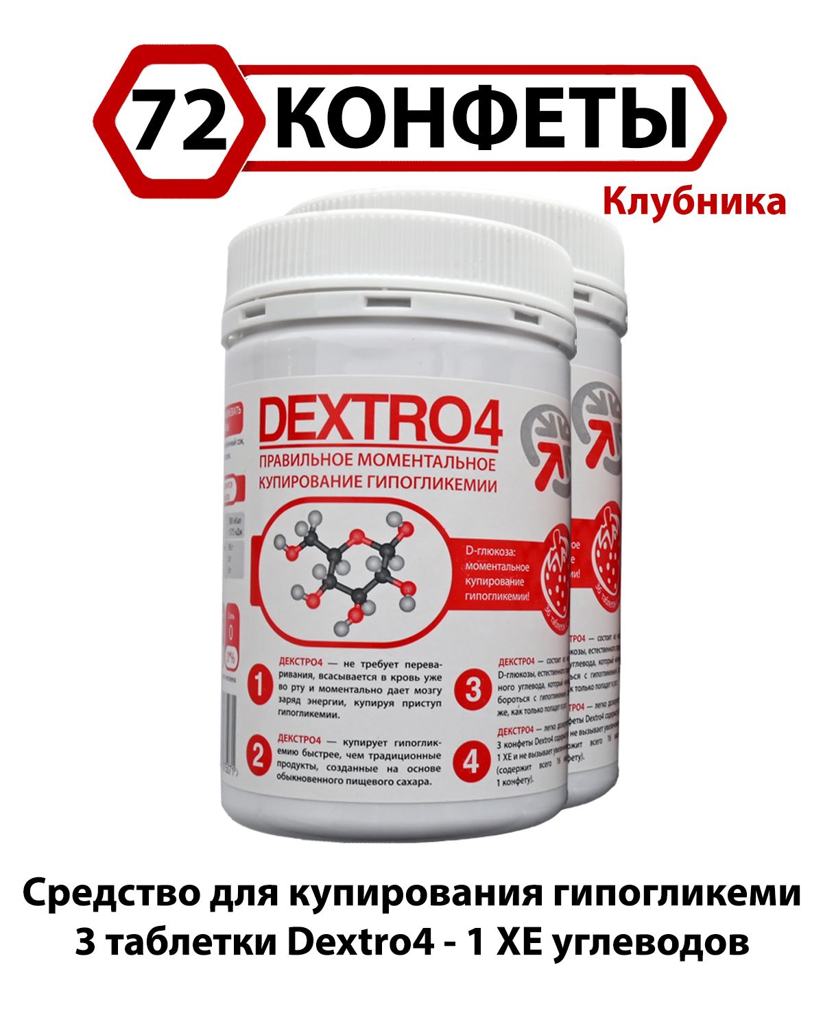 Конфеты жевательные на декстрозе с клубничным вкусом Dextro4 Декстро4 (72 шт.)