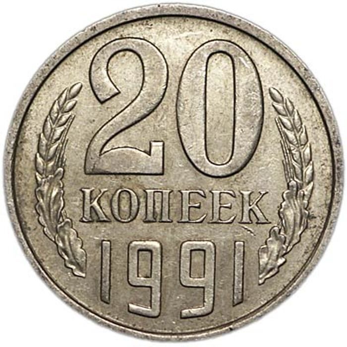 Монеты 5 копеек ссср 1991. 20 Копеек 1991 года. Знак монетного двора 1991 года. Ценные монеты 20 копеек 1991. Монета 1 копейка 1990.