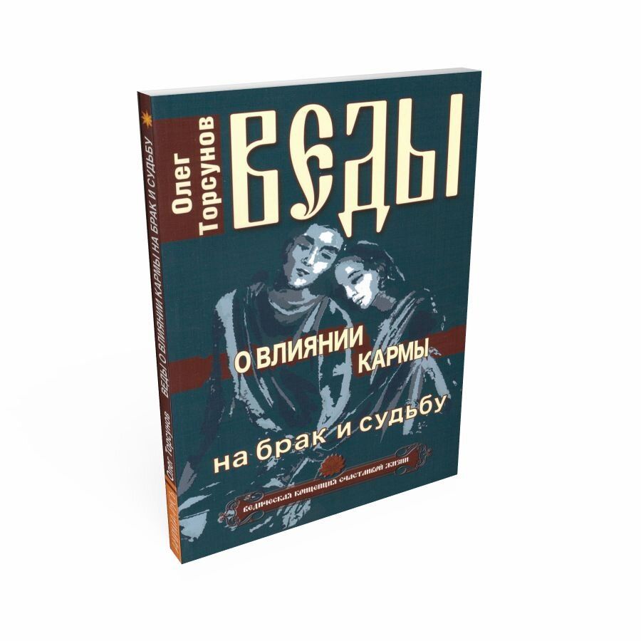 Веды о влиянии кармы на брак и судьбу мягкая | Торсунов Олег Геннадьевич