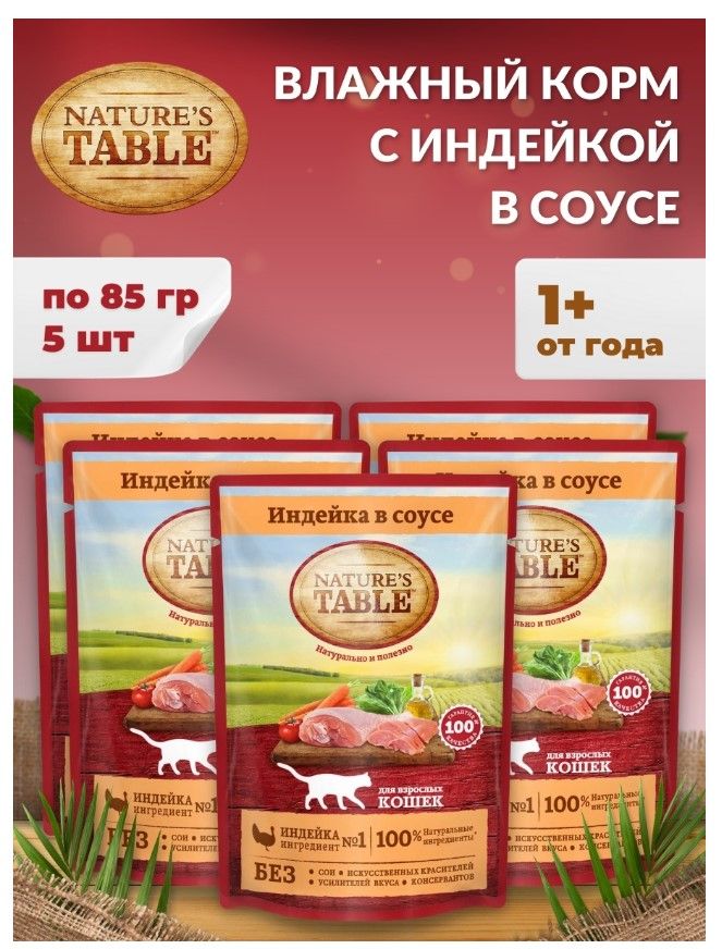 Nature table корм для кошек влажный. Корм nature's Table. Корм натурес табле для кошек влажный. Натур тейбл корм для кошек. Жидкий корм для кошек nature's Table.