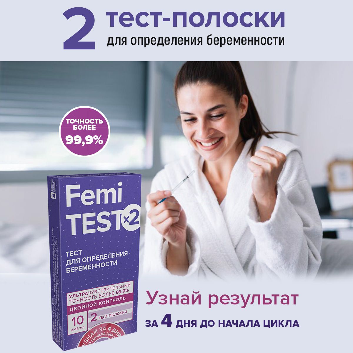 Тест на беременность FEMiTEST, 10 мМЕ, 2 шт, Ультрачувствительный - купить  с доставкой по выгодным ценам в интернет-магазине OZON (847278132)