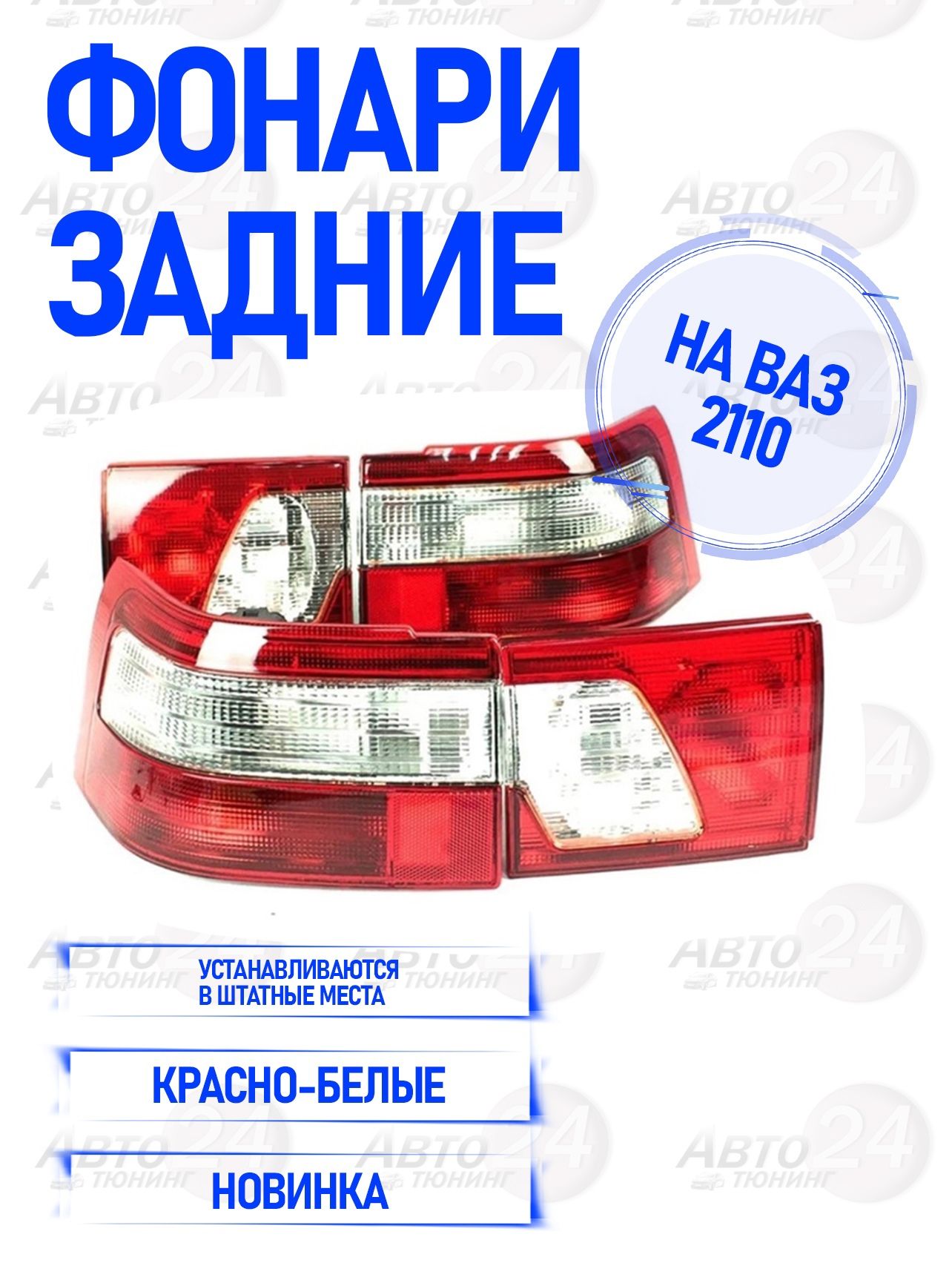 Автомобильный задний фонарь Авто тюнинг 24 купить по выгодной цене в  интернет-магазине OZON (840500824)