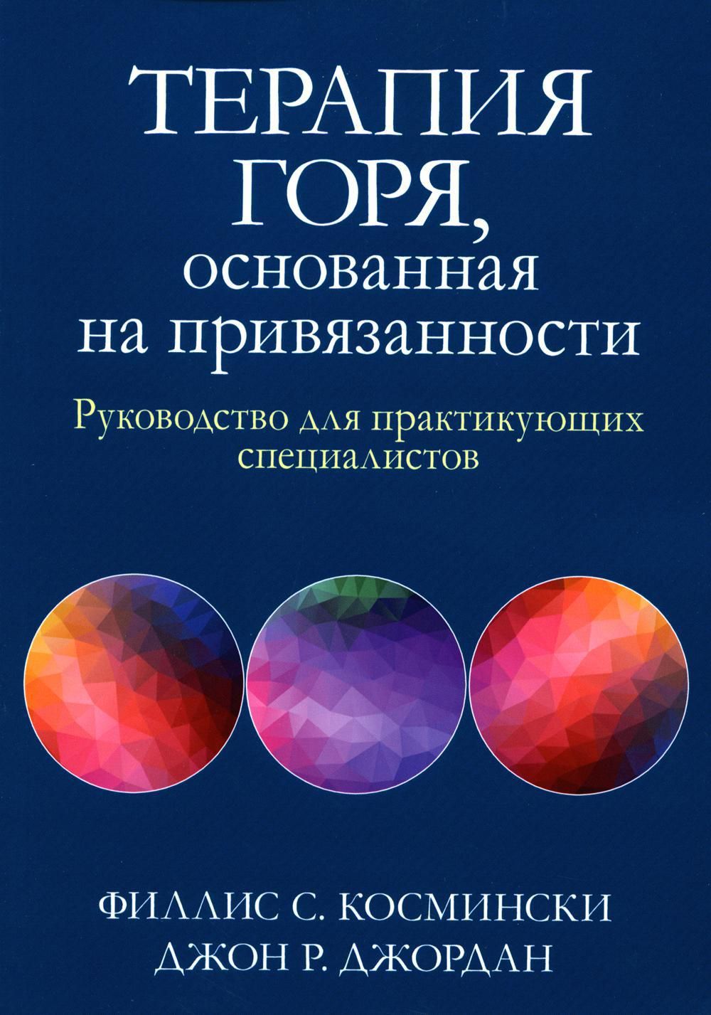 Консультирование и терапия горя. Книга терапия горя. Ворден консультирование и терапия горя. Тревожно-избегающий Тип привязанности.