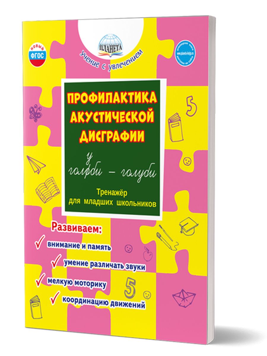 Профилактика акустической дисграфии. Тренажёр для младших школьников |  Понятовская Юлия Николаевна - купить с доставкой по выгодным ценам в  интернет-магазине OZON (579291848)