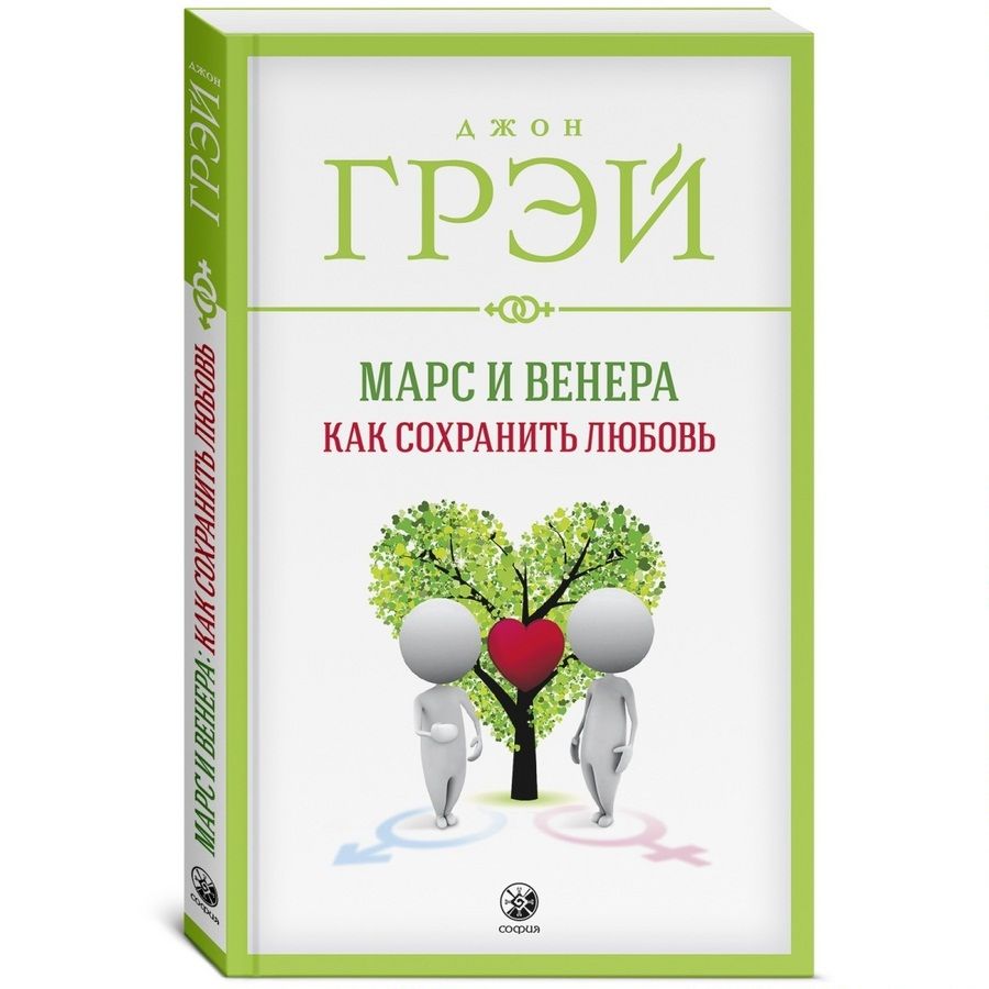 Марс и Венера. Как сохранить любовь | Грей Джон - купить с доставкой по  выгодным ценам в интернет-магазине OZON (433931689)