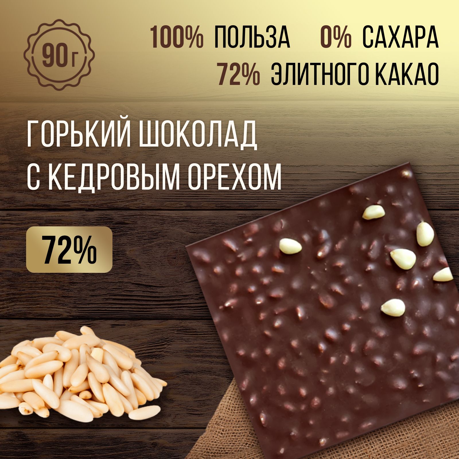 Горький шоколад без сахара, с кедровым орехом, 1 плитка 90 г, 72% какао, на  меду, постный шоколад