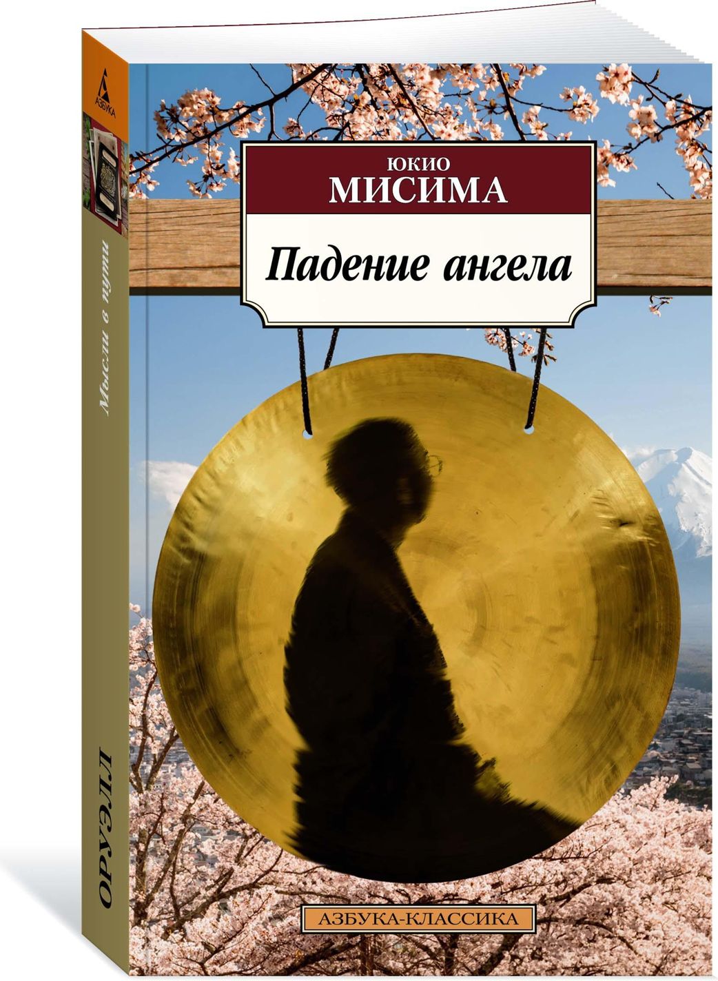 Падение ангела | Мисима Юкио - купить с доставкой по выгодным ценам в  интернет-магазине OZON (609043046)