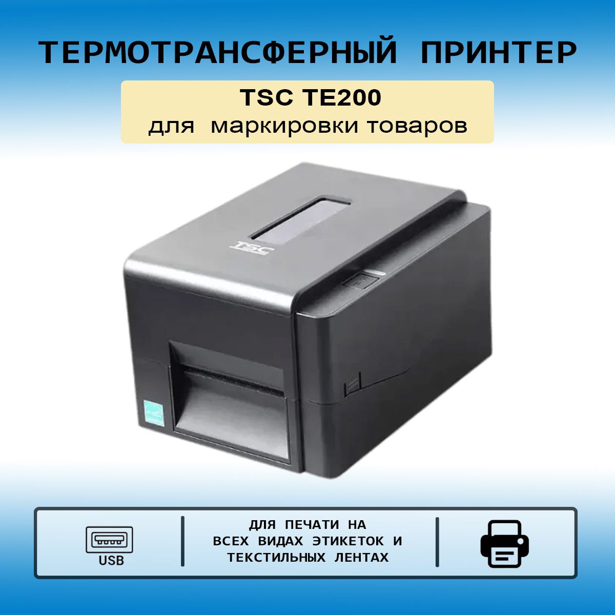 Принтер Tsc Te300 Купить