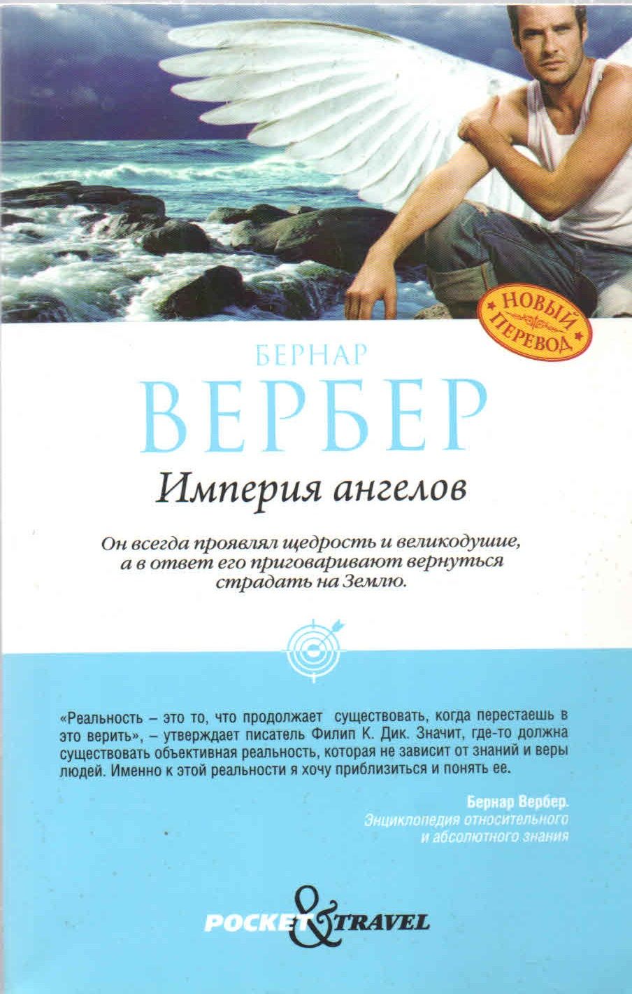 Книга ангелов. Бернар Вербер Империя ангелов. Империя ангелов Бернар Вербер книга. Бернард Вербер Империя ангелов обложка. Обложка книги Империя ангелов.