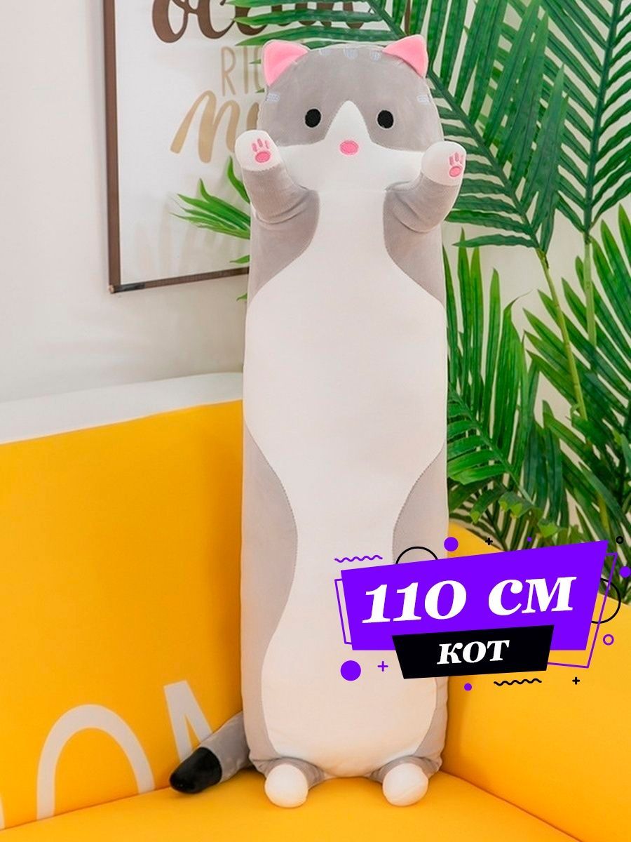 Мягкая игрушка кот батон 110см / Кот-батон большой / Серый кот сосиска