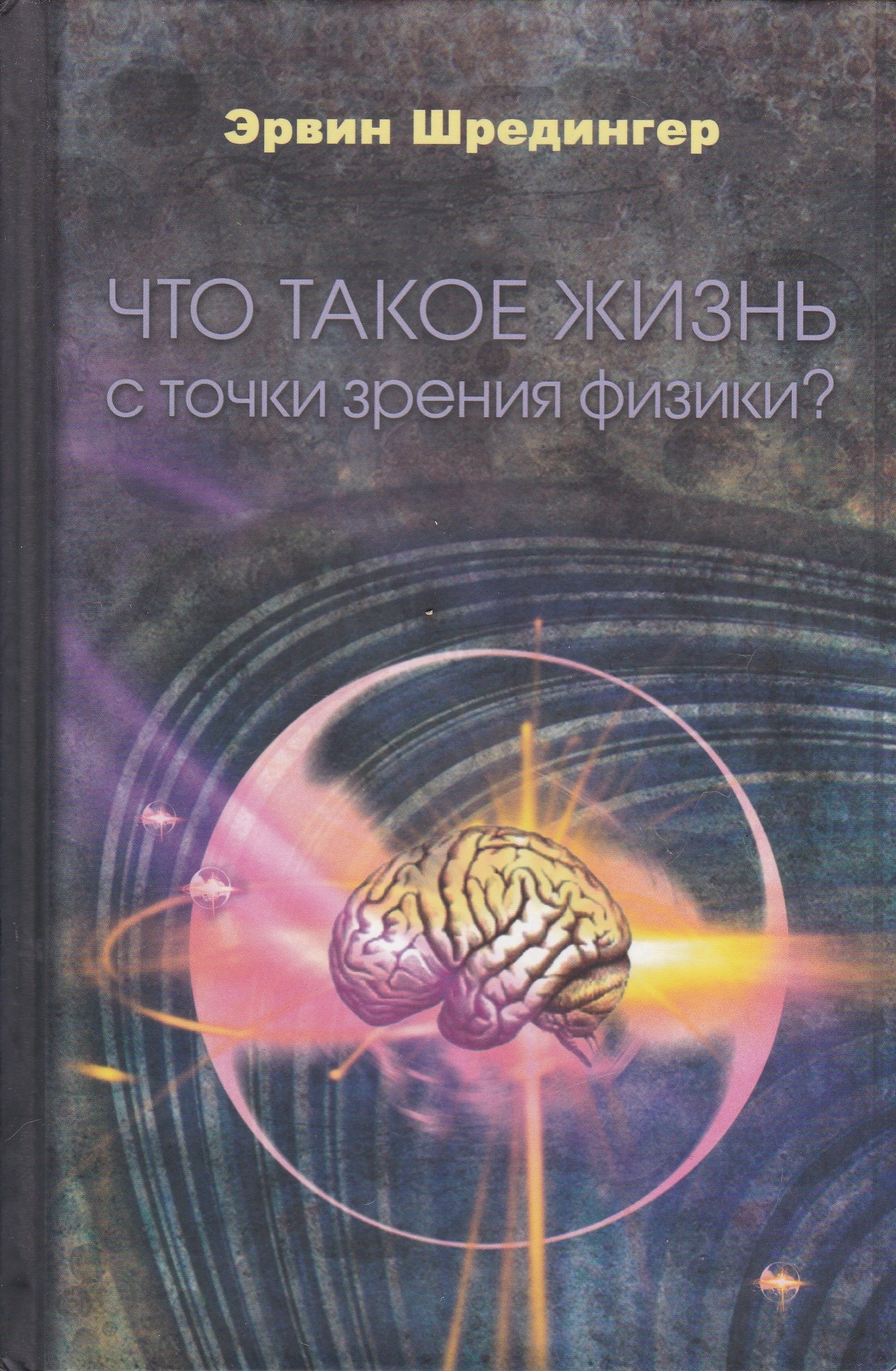 Эрвин Шрёдингер«что такое жизнь с точки зрения физики?» 2009