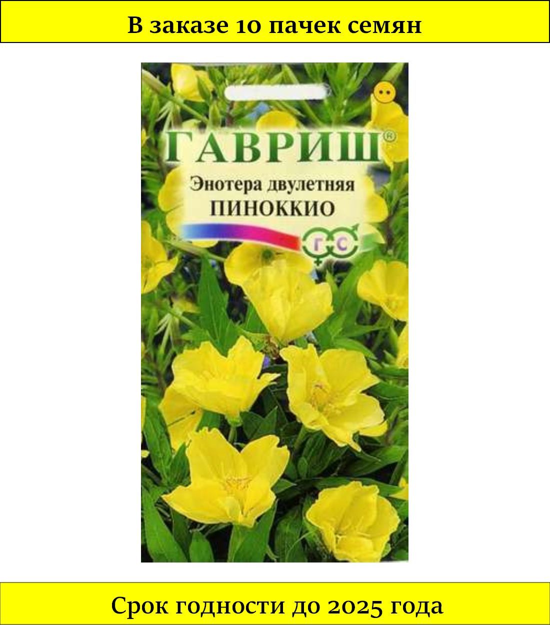 Семена пиноккио. Энотера Пиноккио. Энотера двулетняя Пиноккио (0,3гр.) /Гавриш. Энотера двулетняя Пиноккио 0,3г Гавриш. Энотера Пиноккио (двулетняя) 0,3 г.