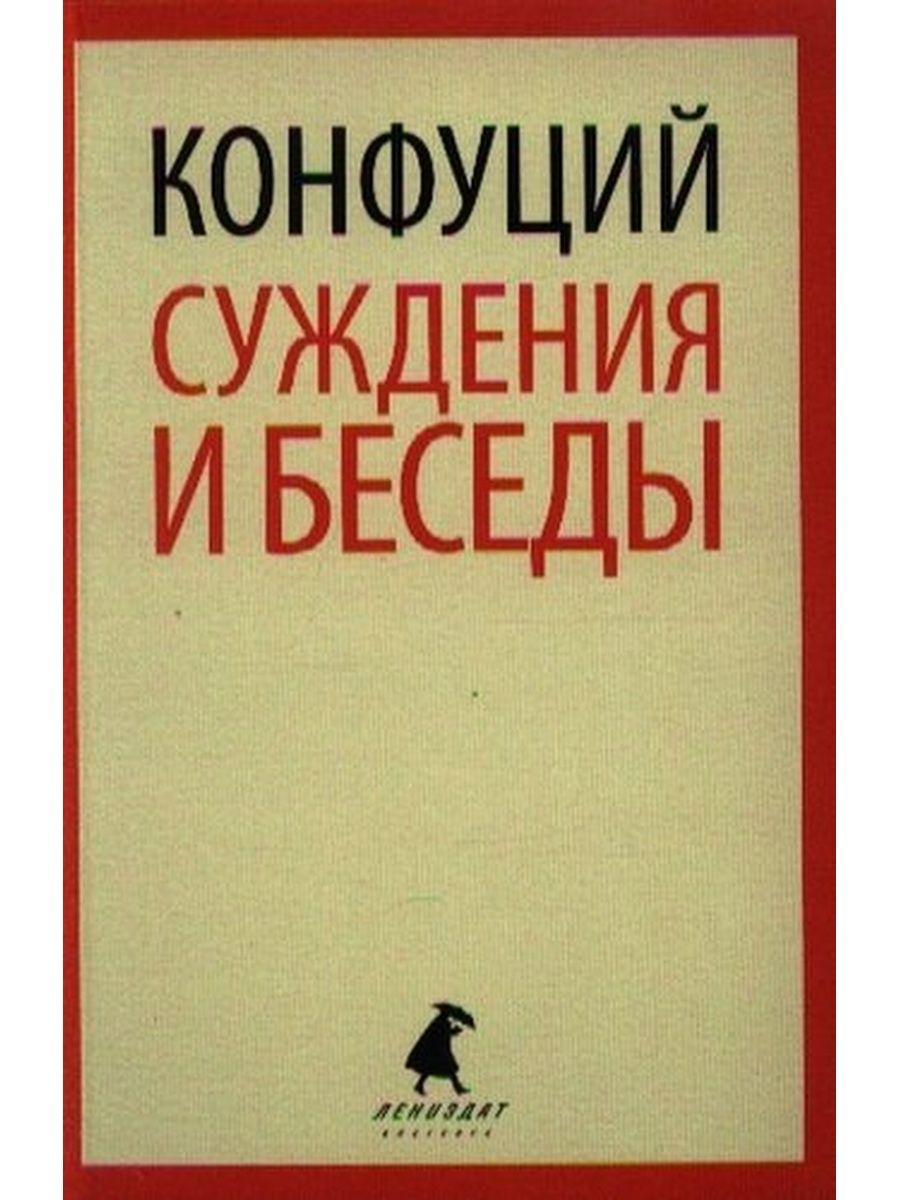 Беседы и суждения. Лениздат Издательство. Конфуций. Беседы с одиноким мудрецом. Анализ Конфуций беседы.