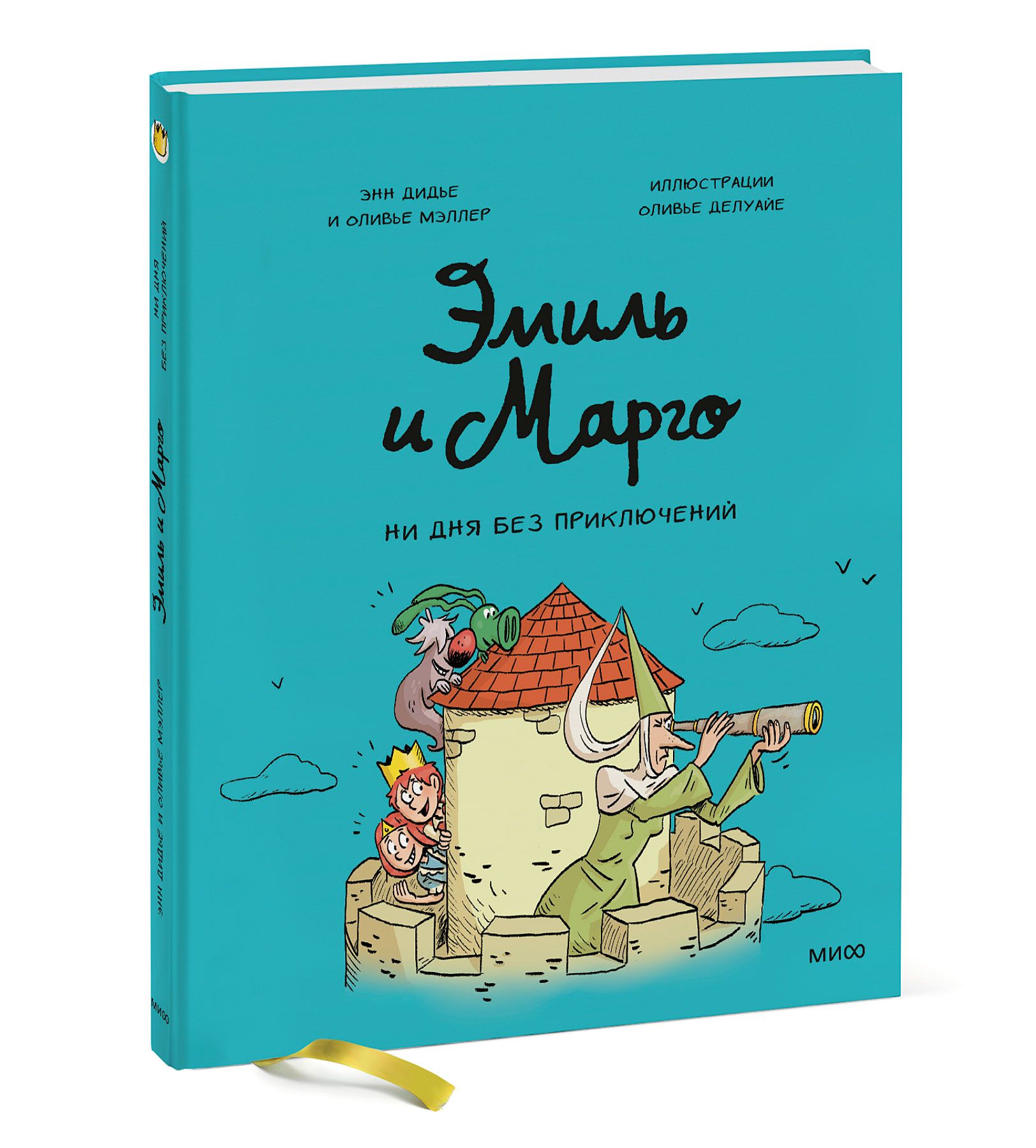 Эмиль и Марго. Ни дня без приключений | Дидье Энн, Мэллер Оливье - купить с  доставкой по выгодным ценам в интернет-магазине OZON (526511472)