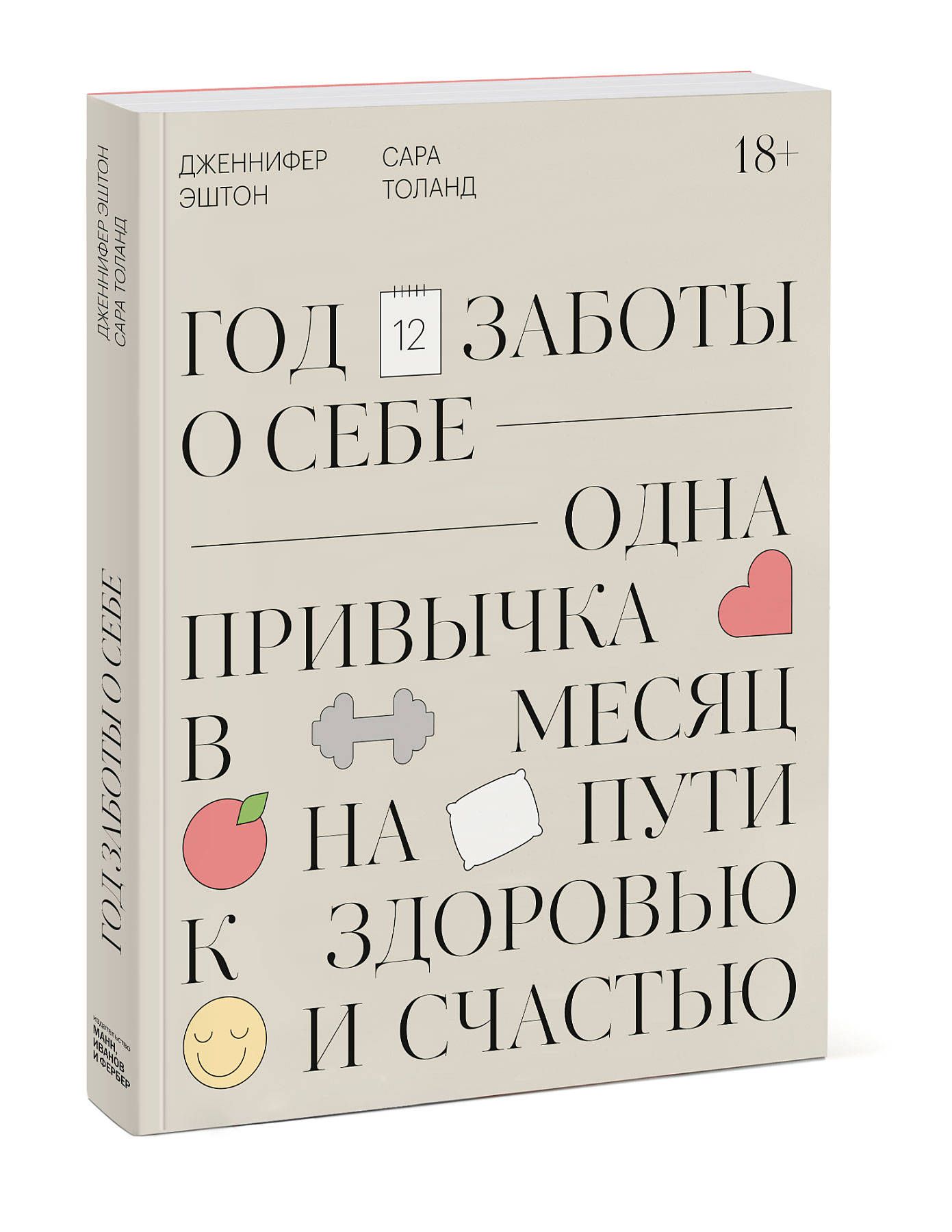 Год заботы о себе. Одна привычка в месяц на пути к здоровью и счастью