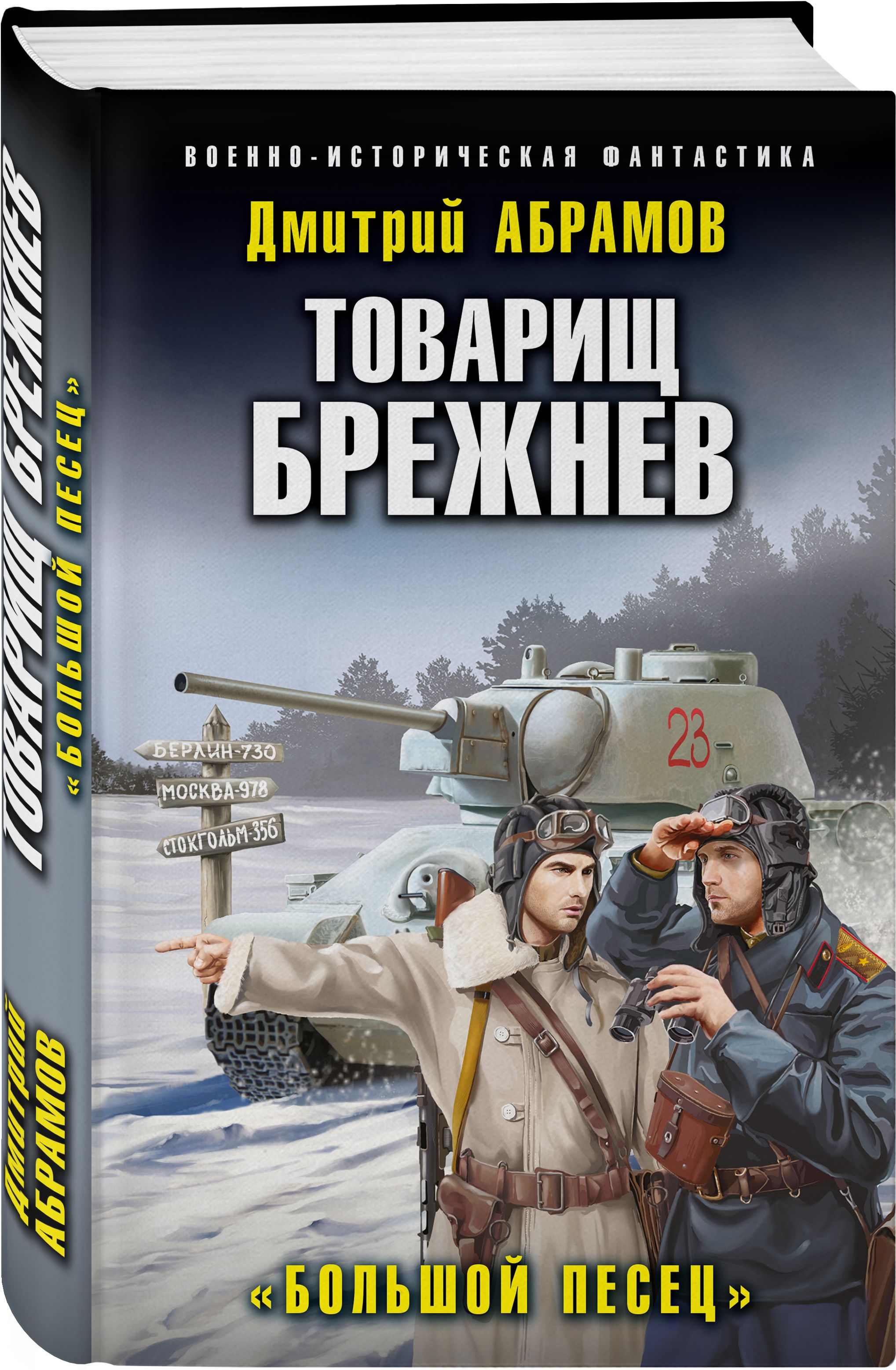 Товарищ Брежнев. Большой Песец | Абрамов Дмитрий Владимирович - купить с  доставкой по выгодным ценам в интернет-магазине OZON (563441446)