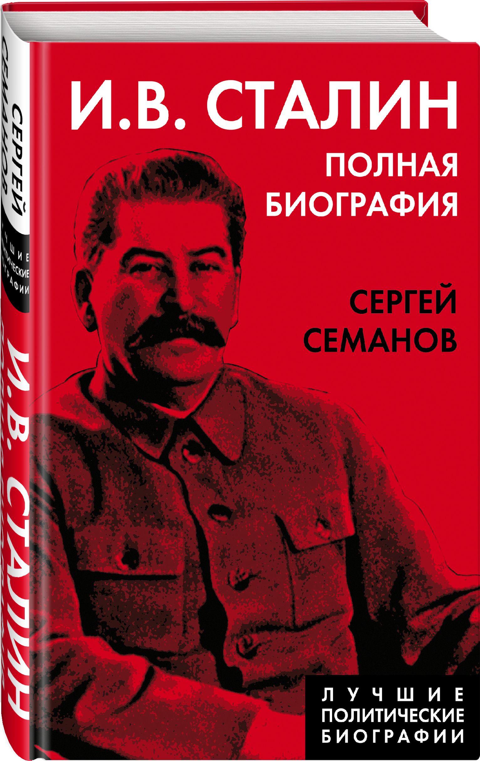 И.В. Сталин. Полная биография | Семанов Сергей Николаевич