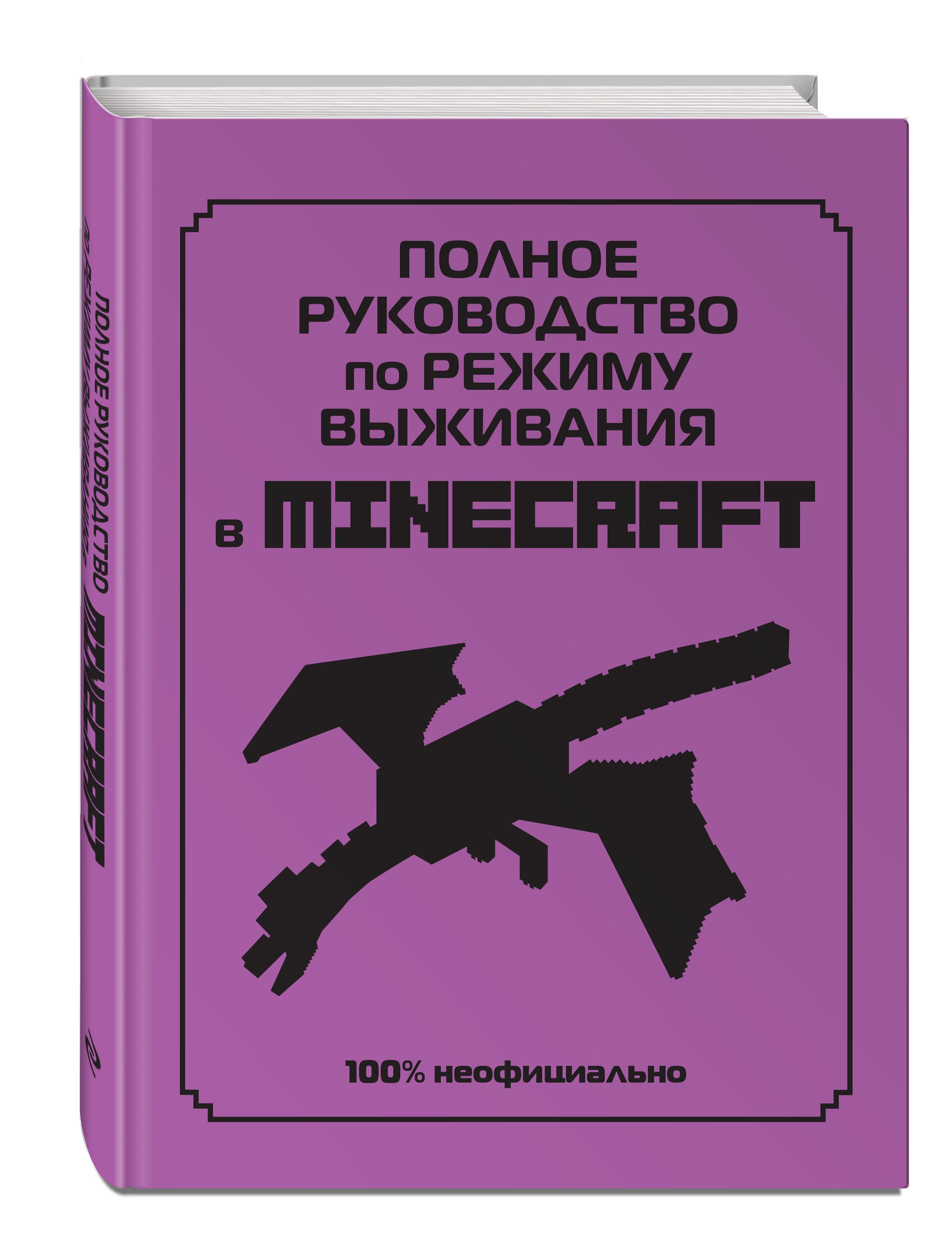 Полное руководство по режиму выживания в Minecraft. - купить с доставкой по  выгодным ценам в интернет-магазине OZON (1032350285)