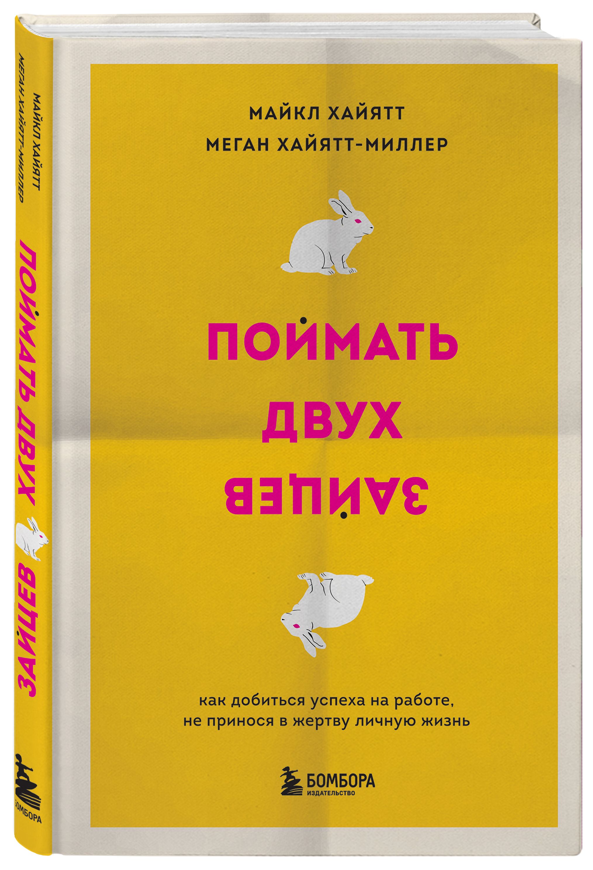 Поймать двух зайцев. Как добиться успеха на работе, не принося в жертву  личную жизнь | Хайятт Майкл, Хайятт-Миллер Меган - купить с доставкой по  выгодным ценам в интернет-магазине OZON (483906197)