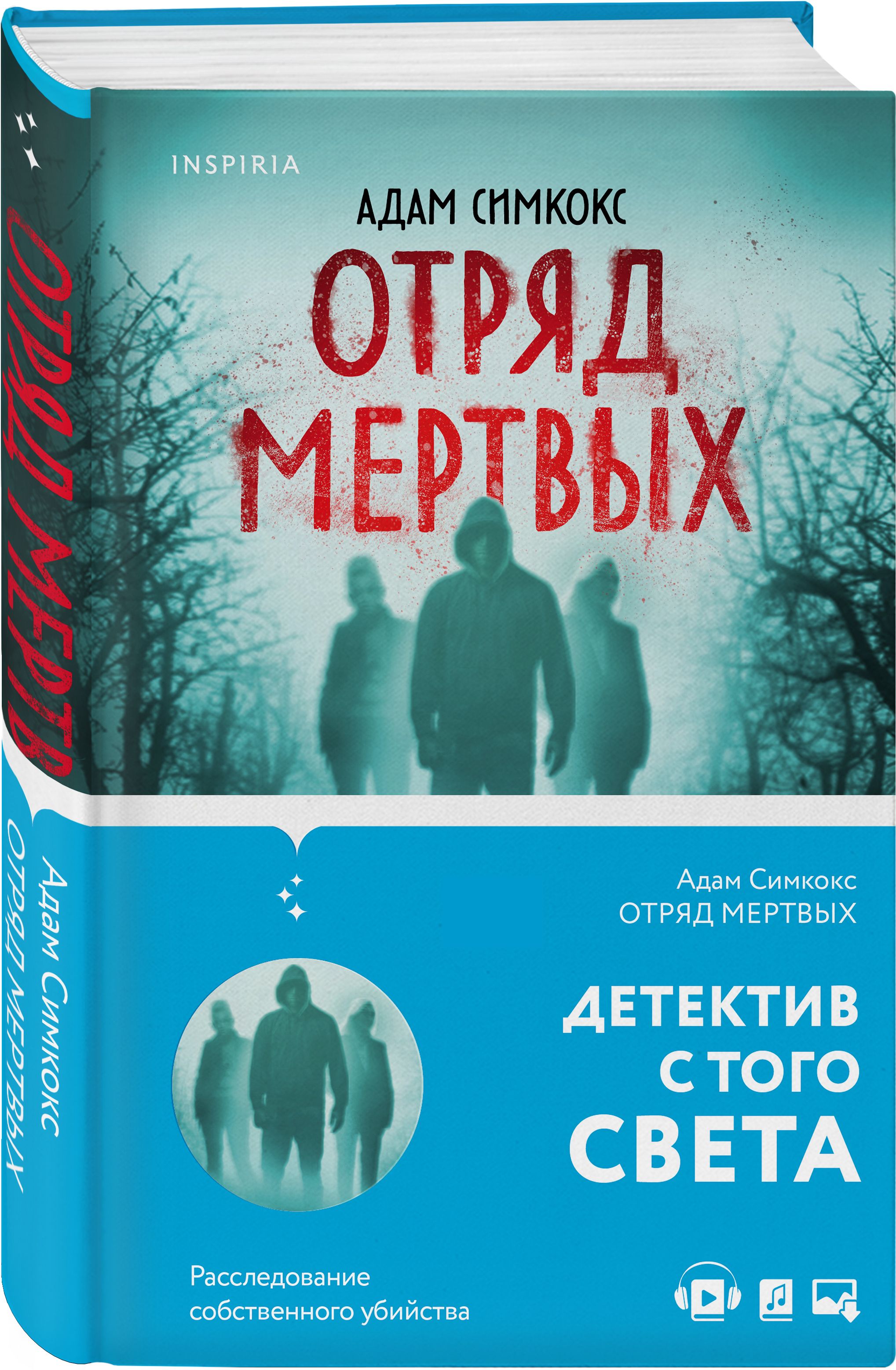 Отряд мертвых | Симкокс Адам - купить с доставкой по выгодным ценам в  интернет-магазине OZON (363170531)