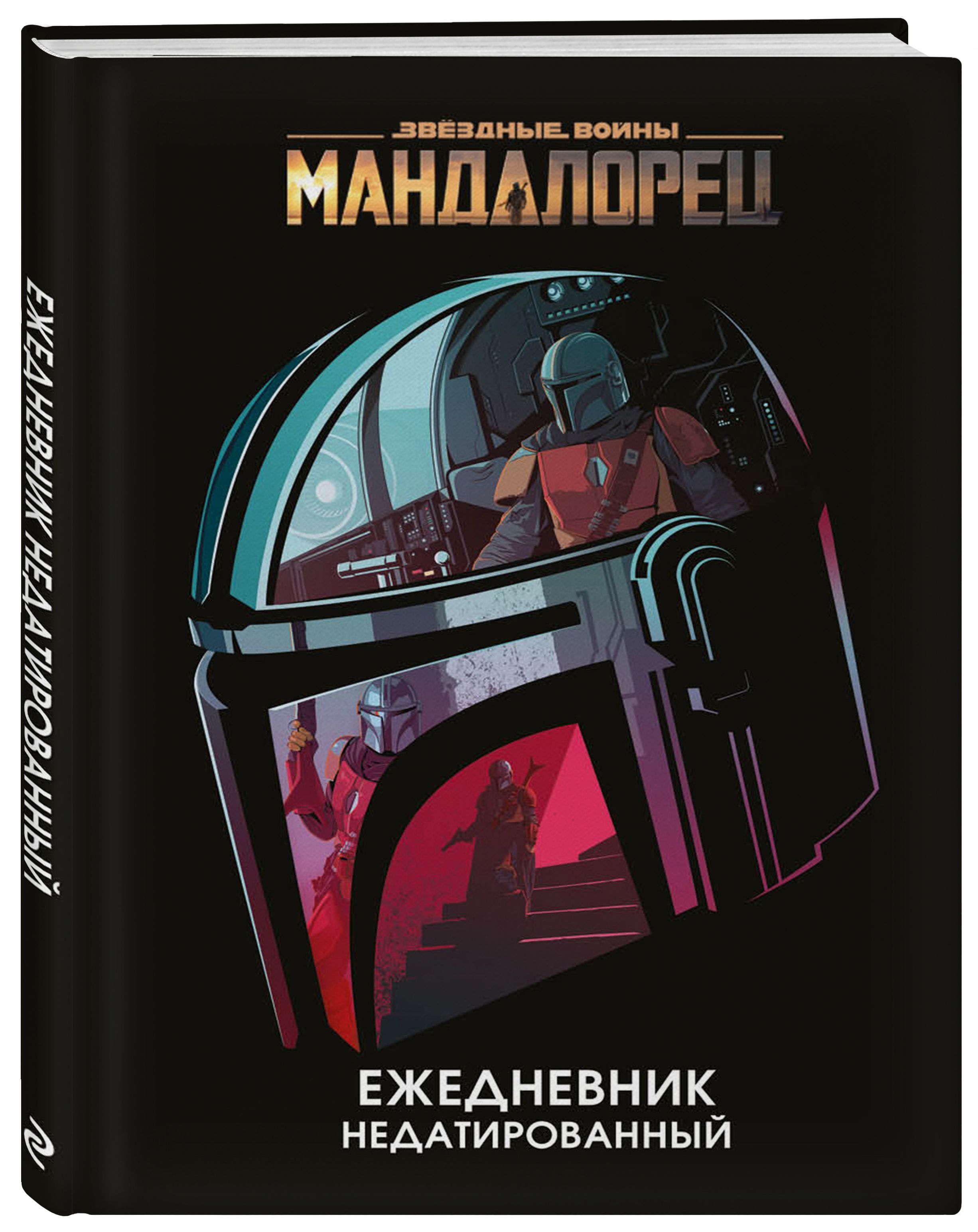 Мандалорец. Ежедневник недатированный (А5, 72 л.)