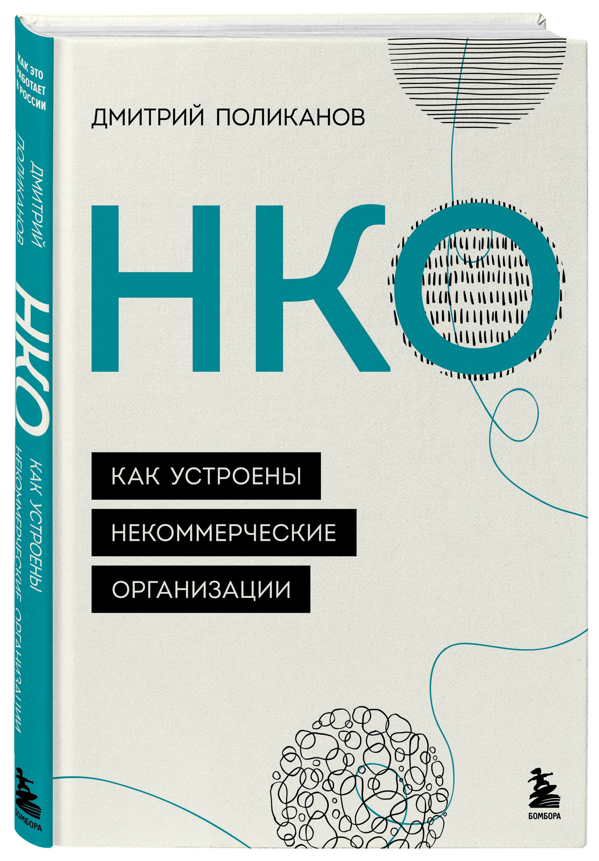 НКО. Как устроены некоммерческие организации | Поликанов Дмитрий Валериевич  - купить с доставкой по выгодным ценам в интернет-магазине OZON (471968664)