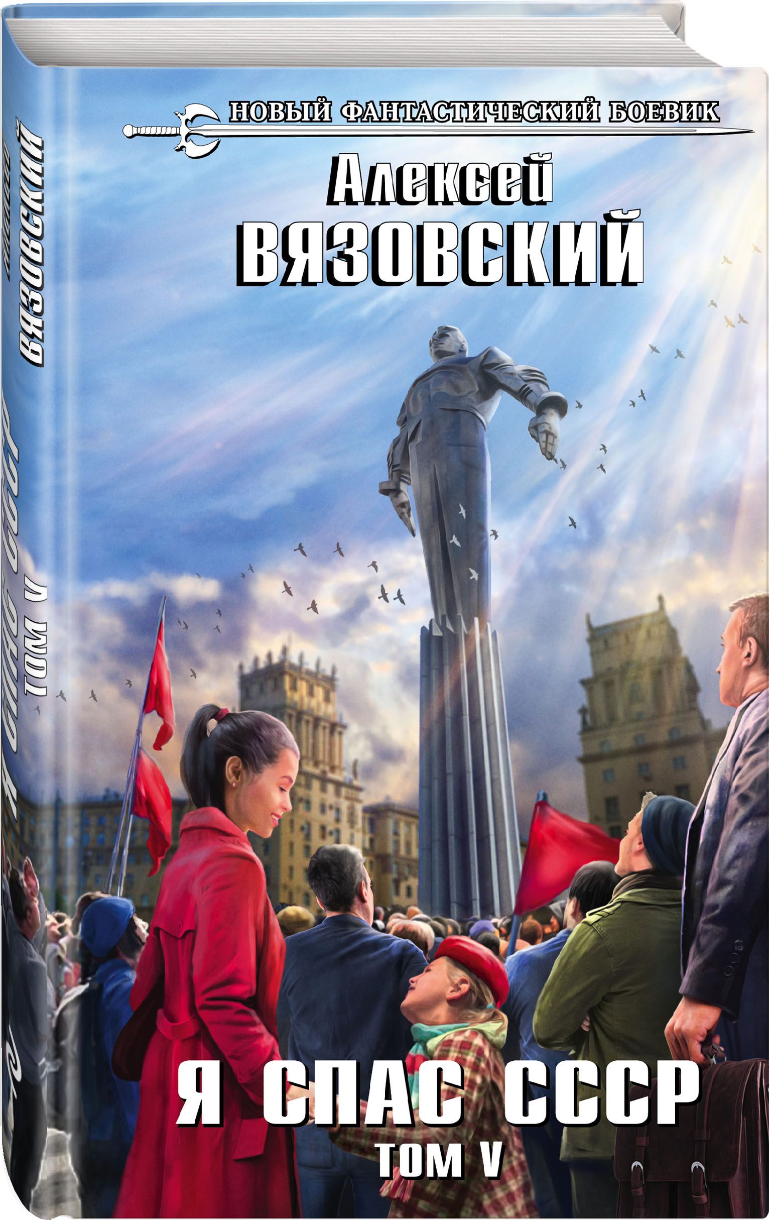 Вязовский я спас ссср аудиокниги слушать. Вязовский я спас СССР. Я спас СССР 4.