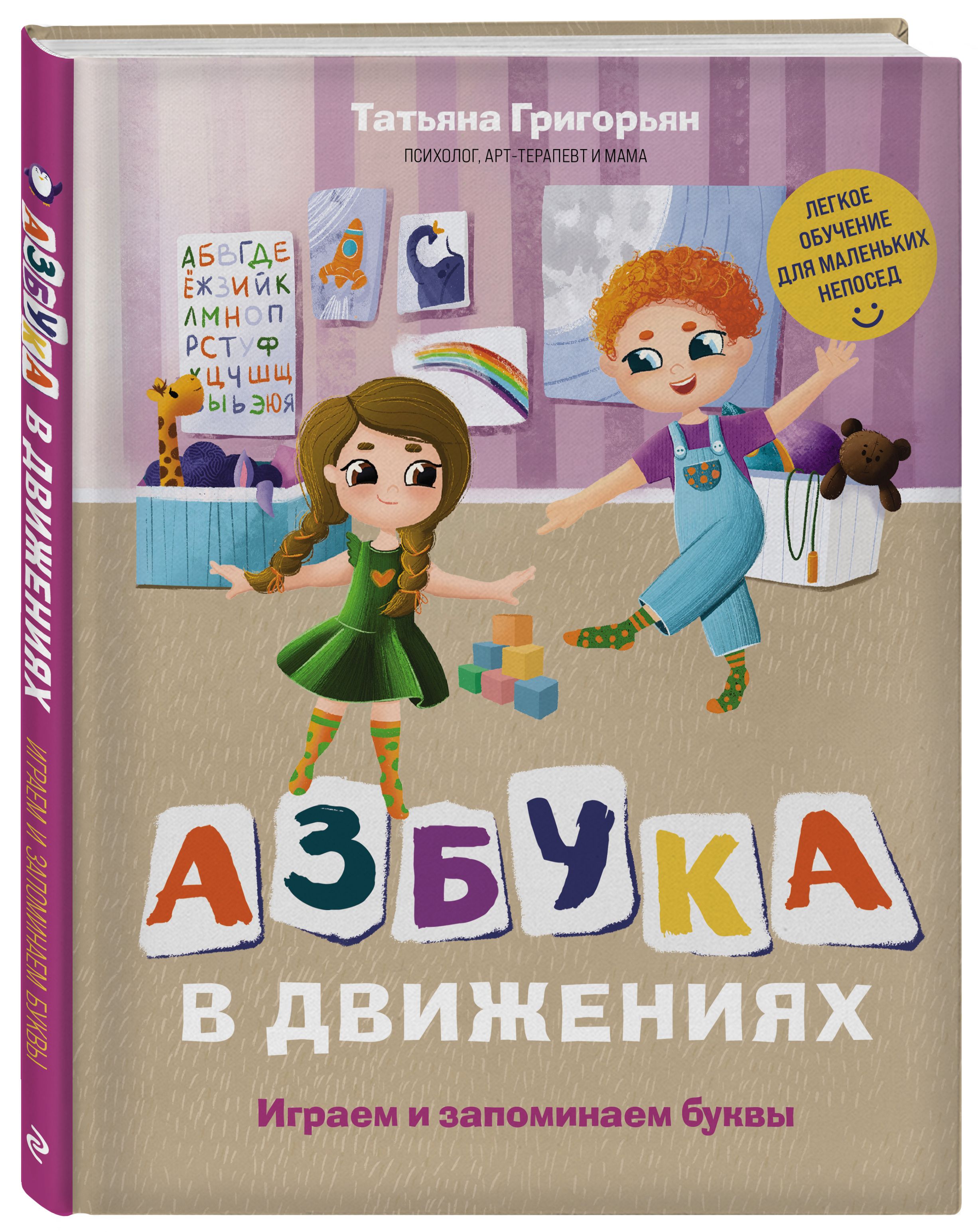 Азбука в движениях. Играем и запоминаем буквы | Григорьян Татьяна  Анатольевна - купить с доставкой по выгодным ценам в интернет-магазине OZON  (537062135)