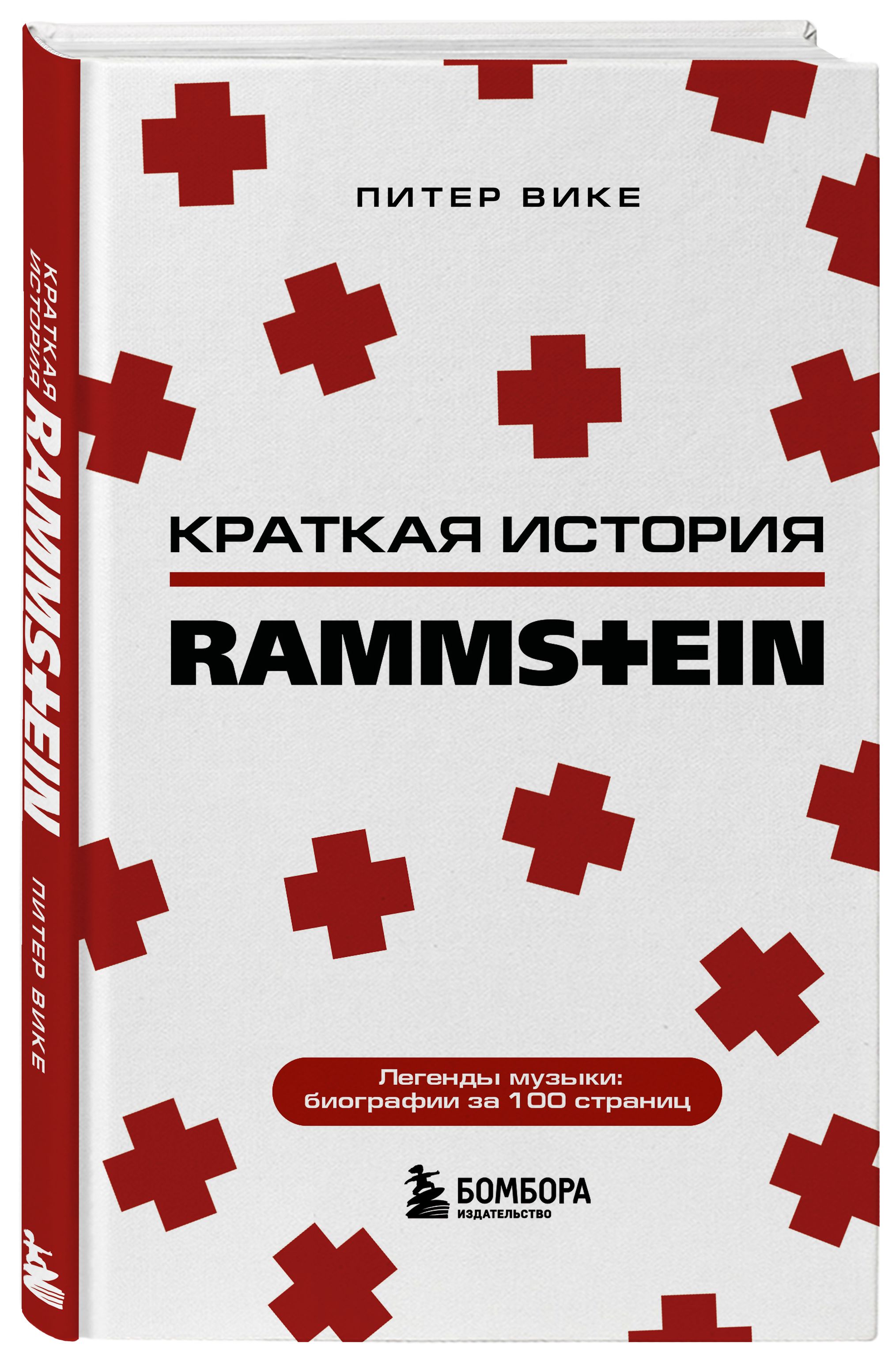 Rammstein. Краткая история | Вике Питер