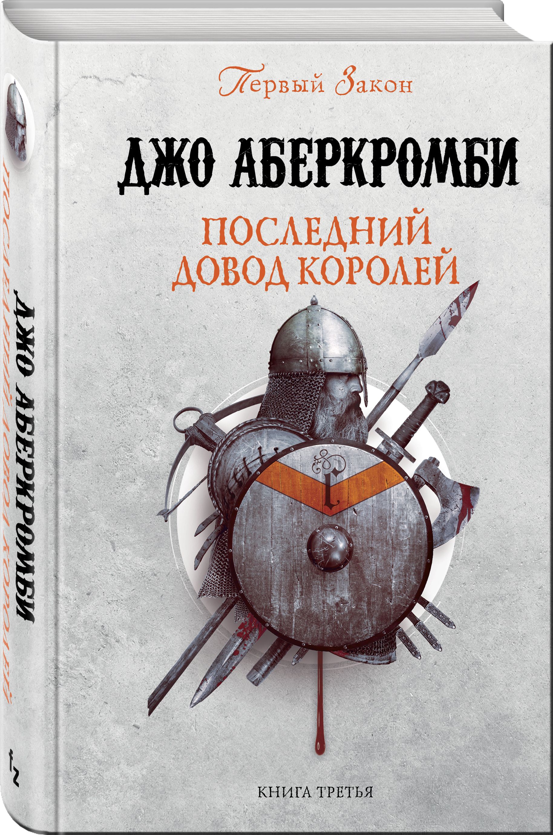 Джо Аберкромби Книги Купить