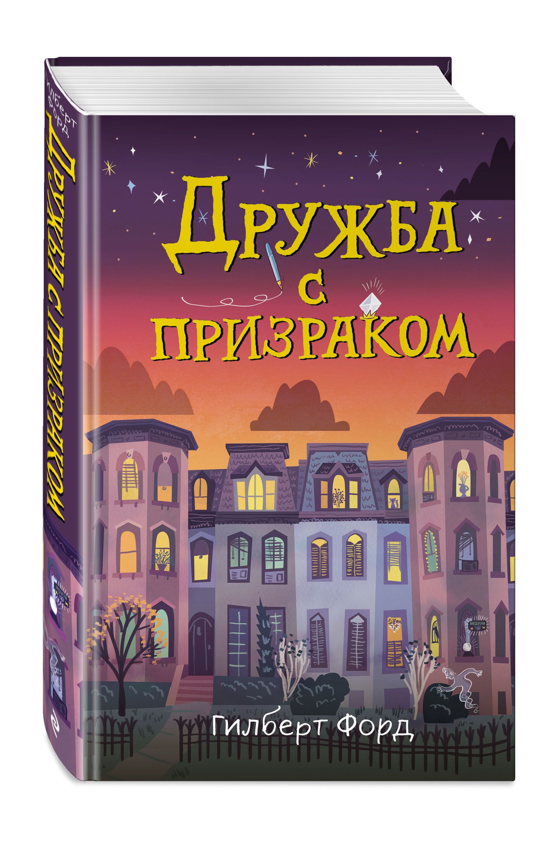 Дружба с призраком | Форд Гилберт - купить с доставкой по выгодным ценам в  интернет-магазине OZON (526554407)