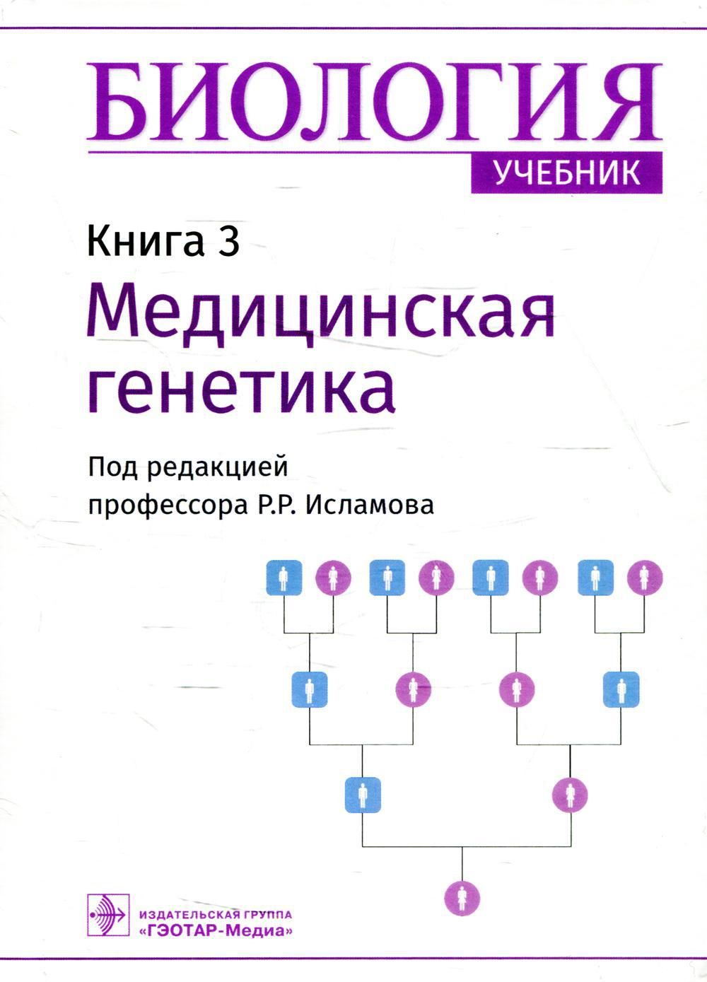 Учебные пособия по генетике. Медицинская биология учебник. Медицинская биология и генетика книга.