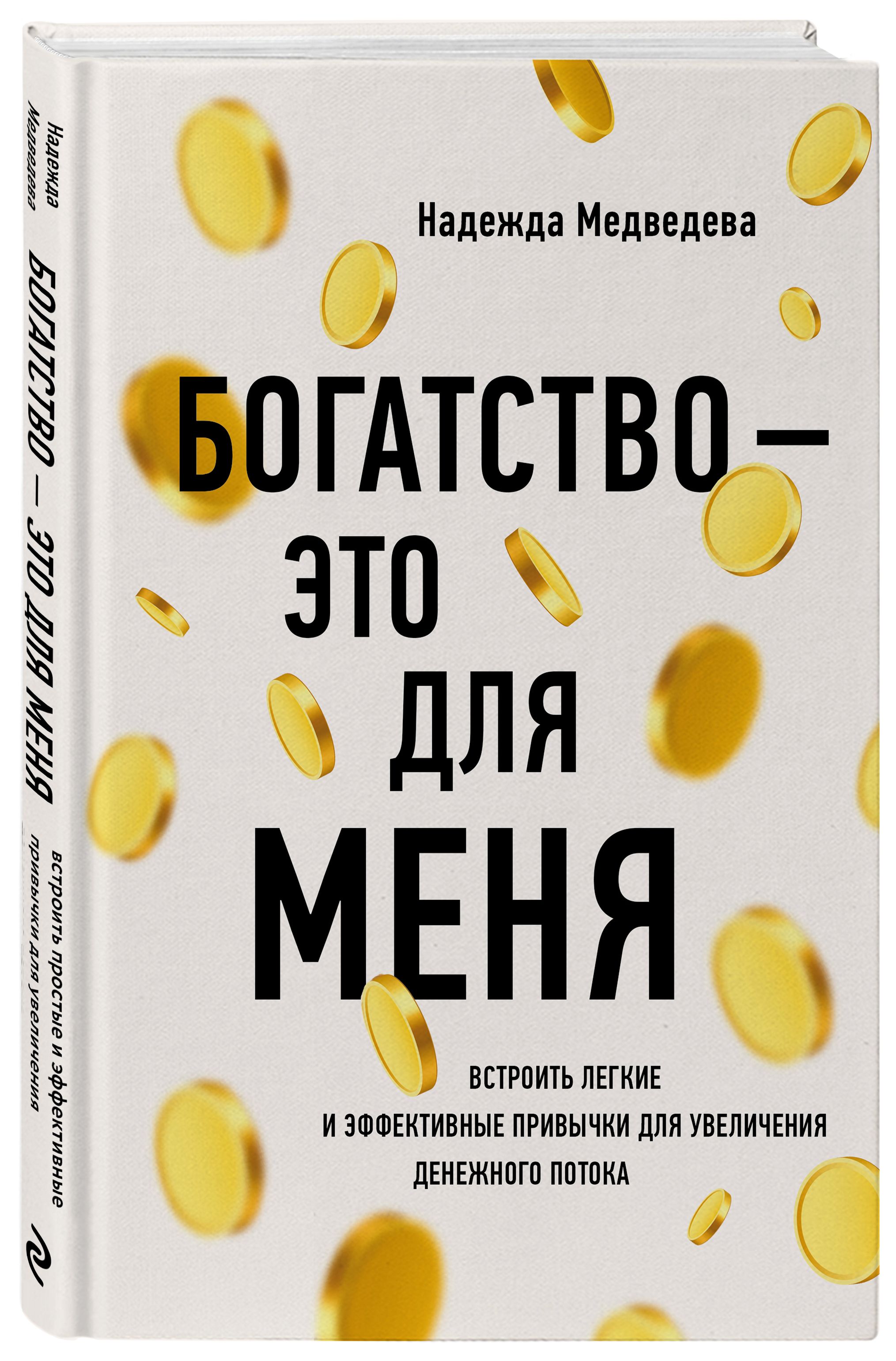 Богатство - это для меня | Медведева Надежда - купить с доставкой по  выгодным ценам в интернет-магазине OZON (358347138)