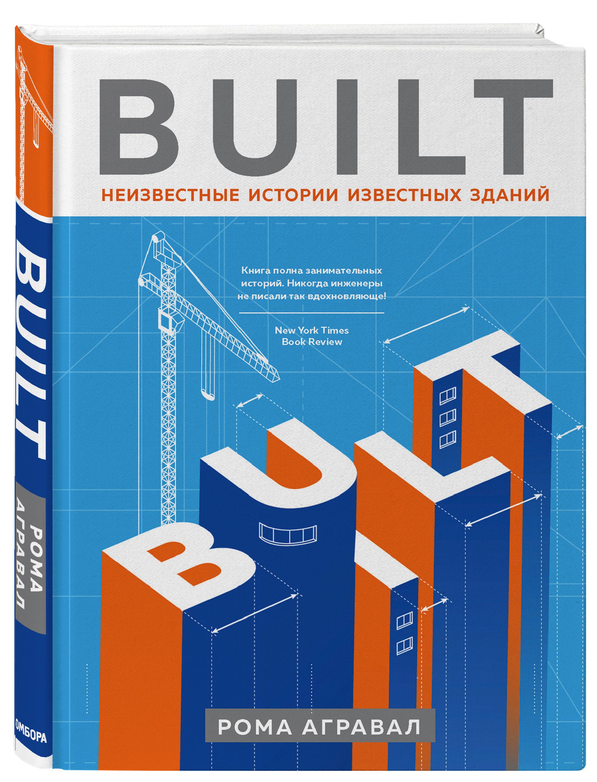 Built. Неизвестные истории известных зданий | Агравал Рома