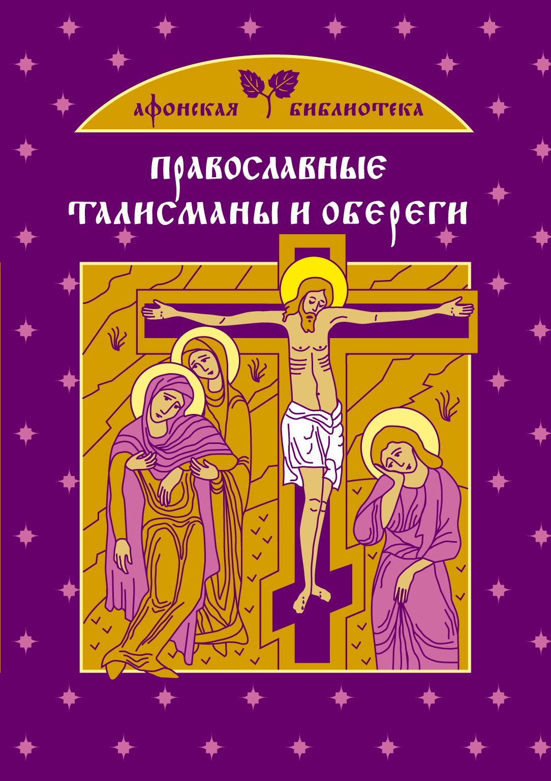 Православные талисманы и обереги: сила и символика