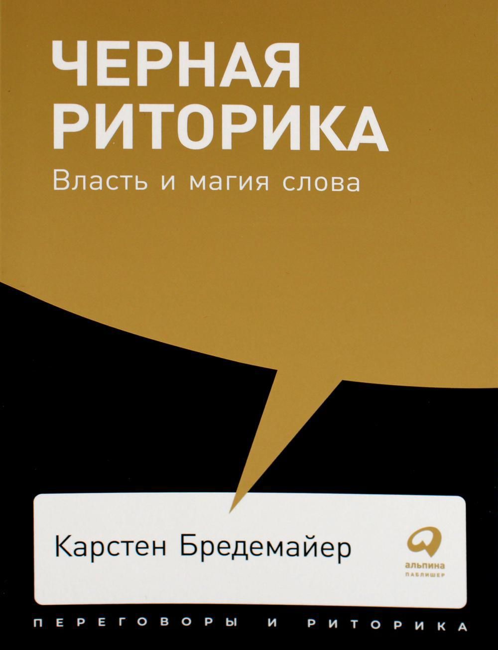 Черная риторика: Власть и магия слова | Бредемайер Карстен - купить с  доставкой по выгодным ценам в интернет-магазине OZON (812526499)