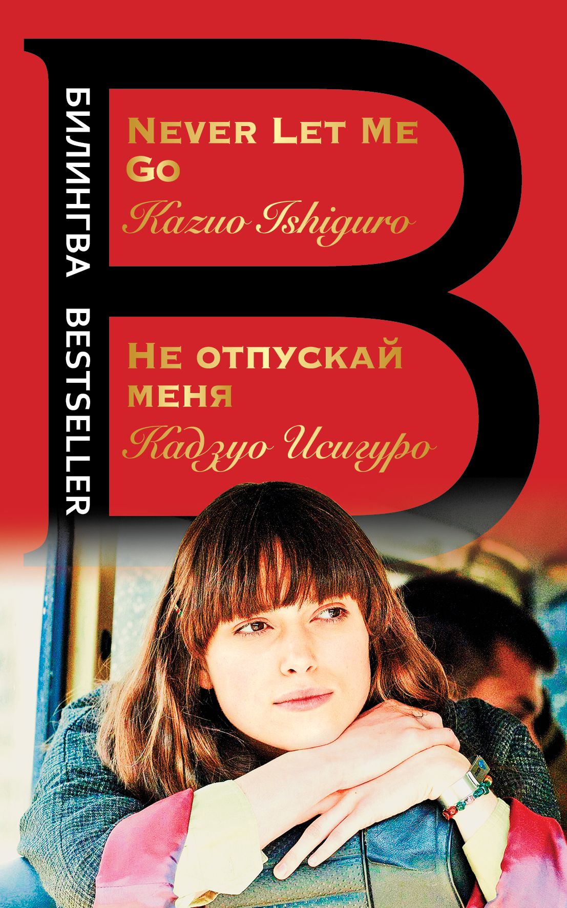 Не отпускай. Не отпускай меня. Кадзуо Исигуро не отпускай меня. Книга не отпуская й меня. Не отпускай книга.