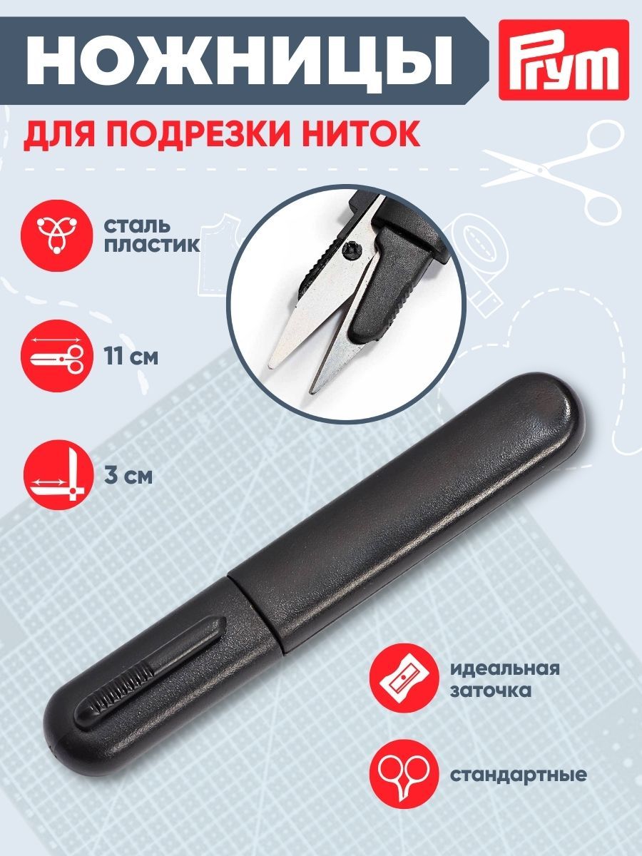 Ножницы для подрезки ниток Hobby 11 см, Prym, 611505