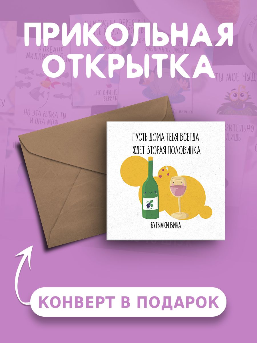 Открытка с днем рождения с приколом Пусть дома тебя всегда ждем вторая  половинка бутылки вина веселая и милая - купить с доставкой в  интернет-магазине OZON (695754505)