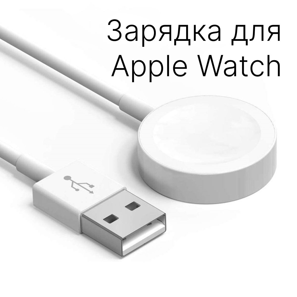 Беспроводной зарядки шнур. Apple watch Magnetic Charging Cable. Магнитная зарядка для Apple watch 1m (Type-c). Беспроводная зарядка для Эппл вотч. Эппл вотч 5 зарядка.