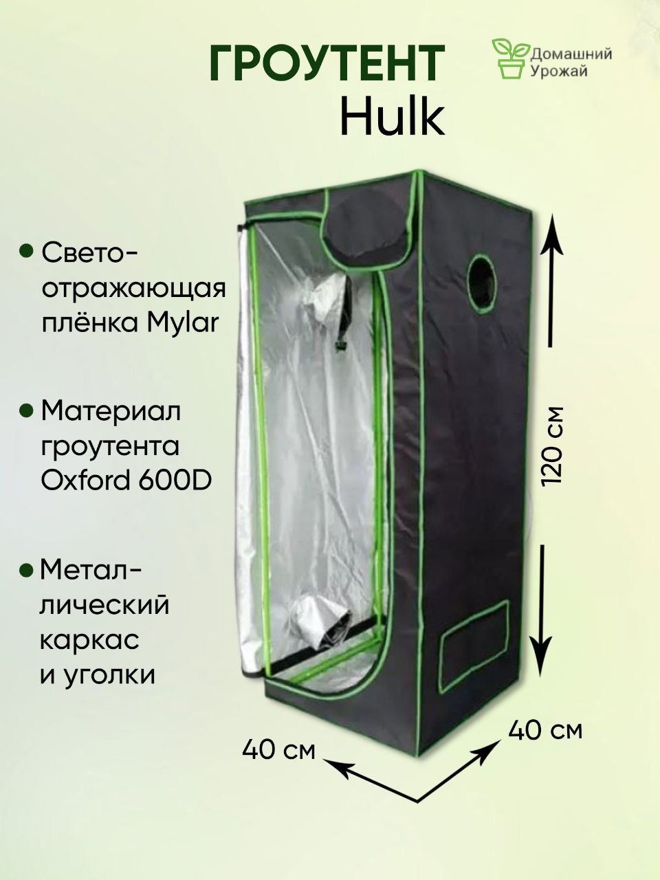 Гроубокс (гроутент) Growbox "Hulk" 40*40*120