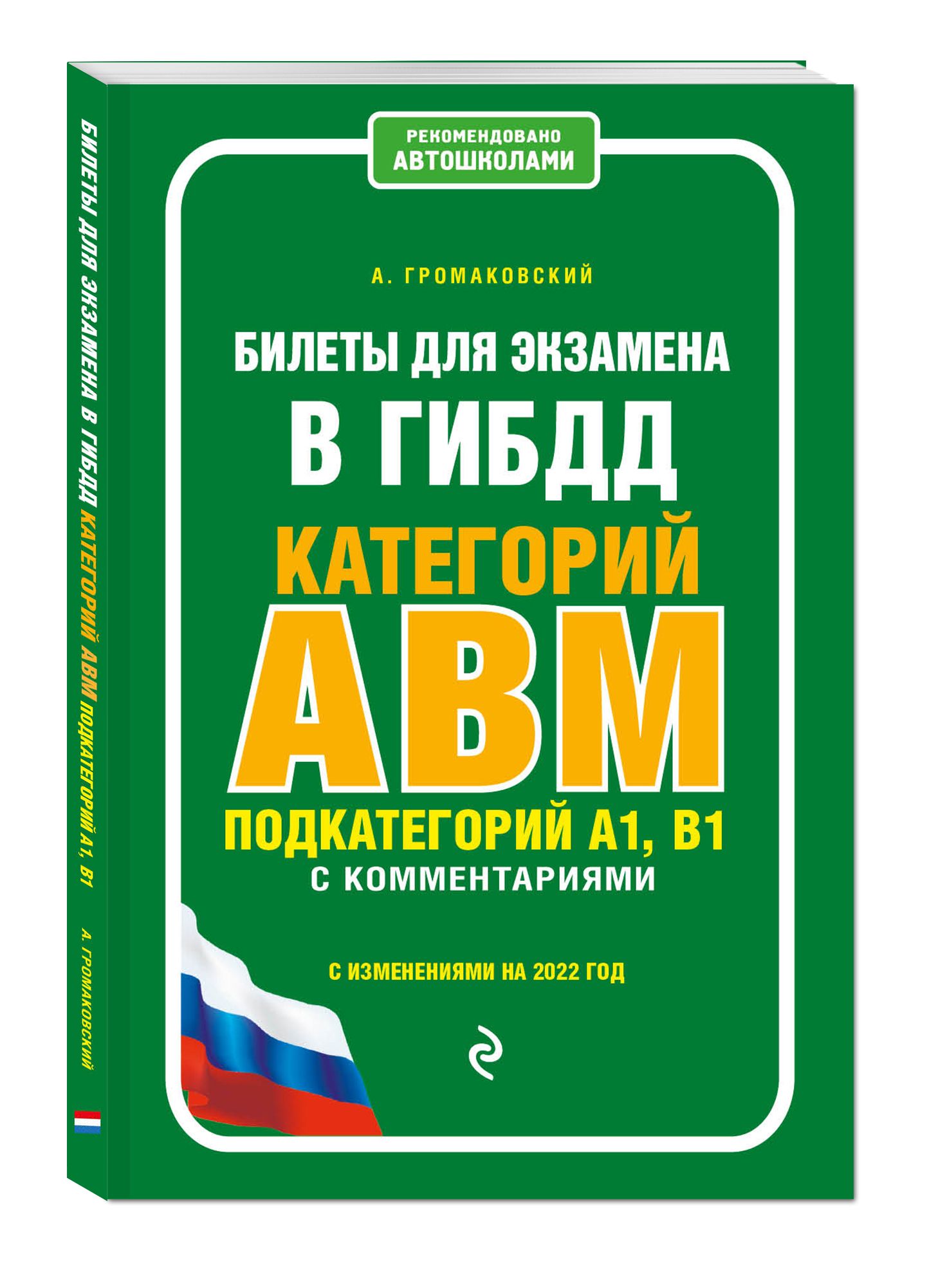 Билеты для экзамена в ГИБДД категории А, В, M, подкатегории A1, B1 с  комментариями (с изм. и доп. на 2022 г.) Автомобили и ПДД | Громаковский  Алексей Алексеевич - купить с доставкой