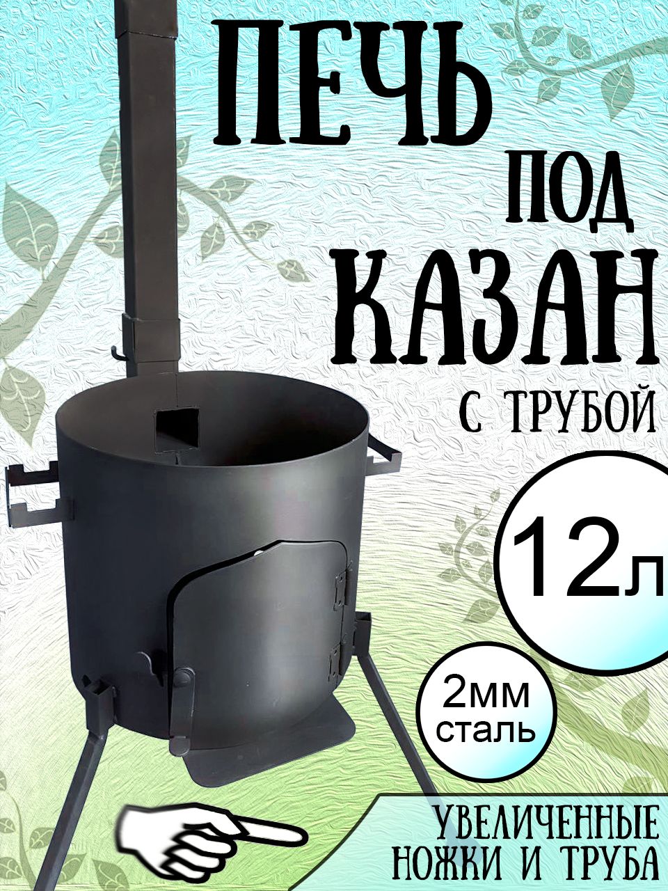 ПЕЧИ ДЛЯ КАЗАНОВ