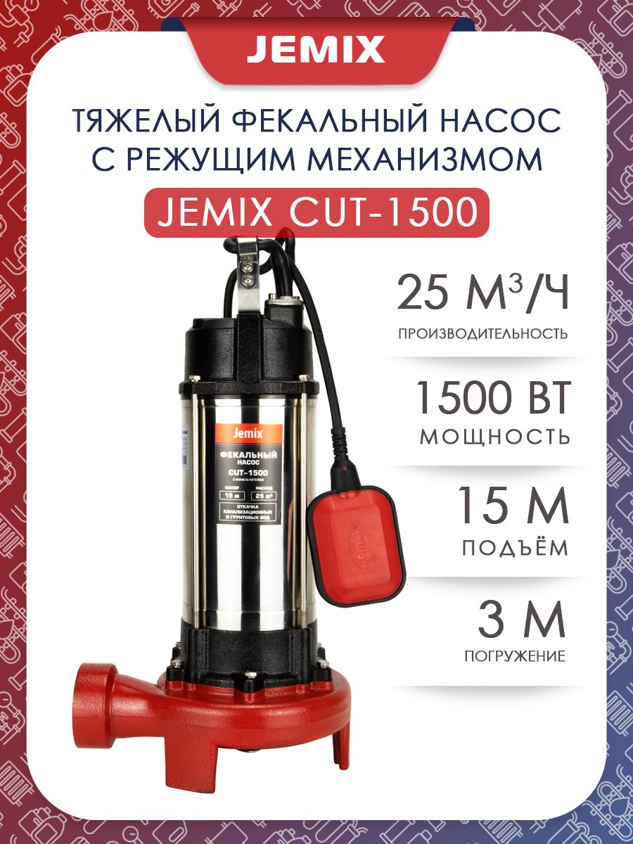 Купить Фекальный Насос Jemix